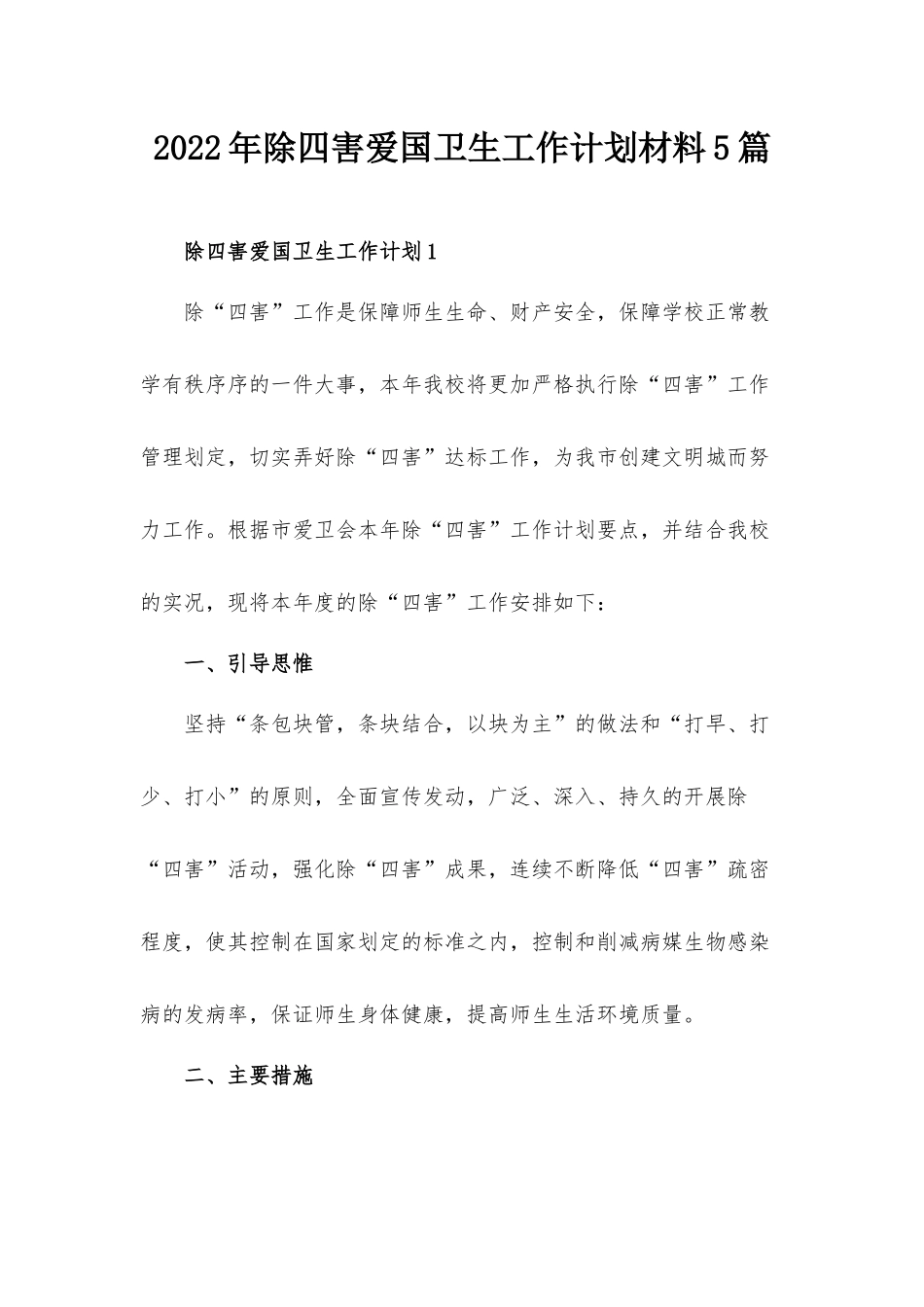 2022年除四害爱国卫生工作计划材料5篇.docx_第1页