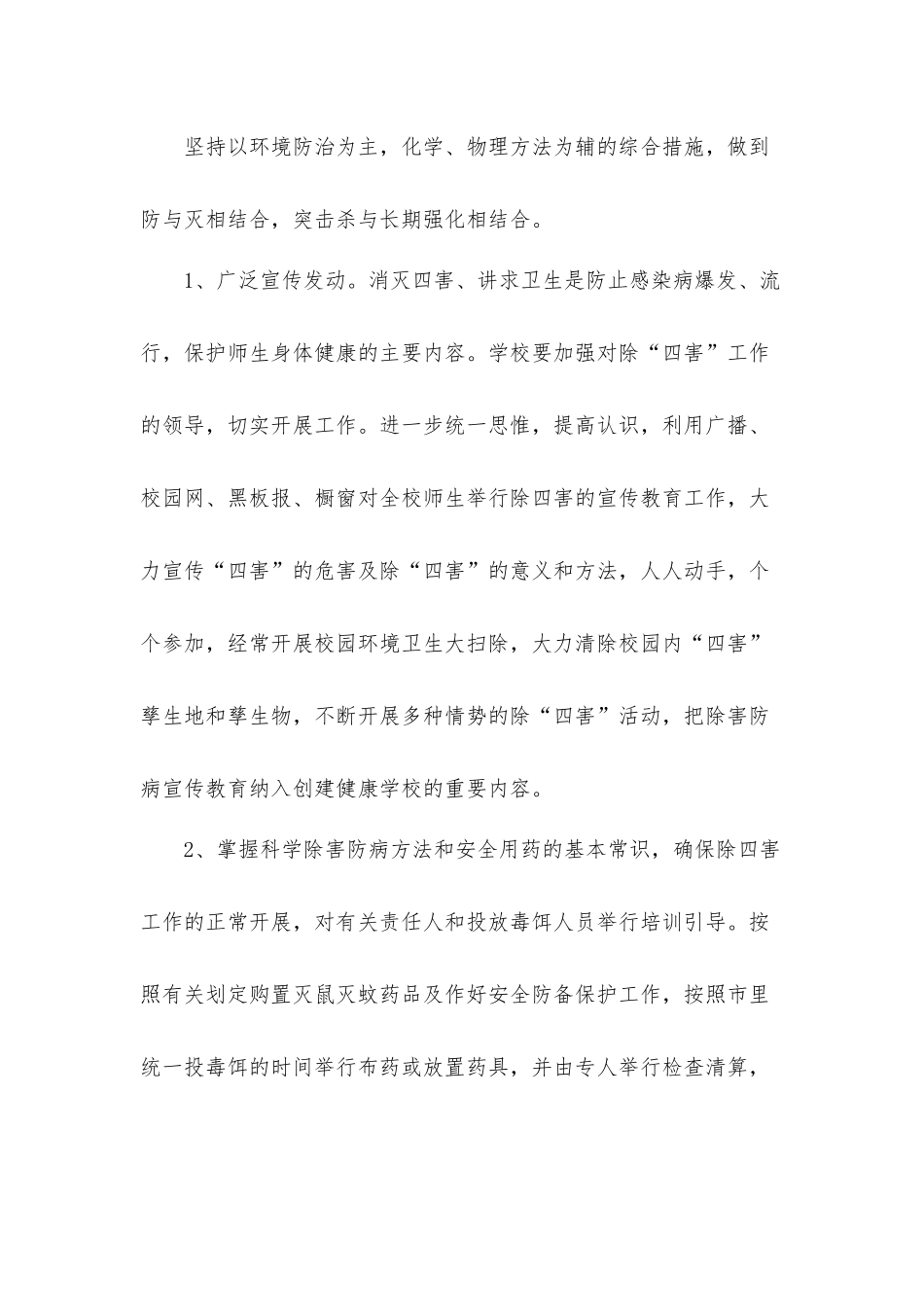 2022年除四害爱国卫生工作计划材料5篇.docx_第2页