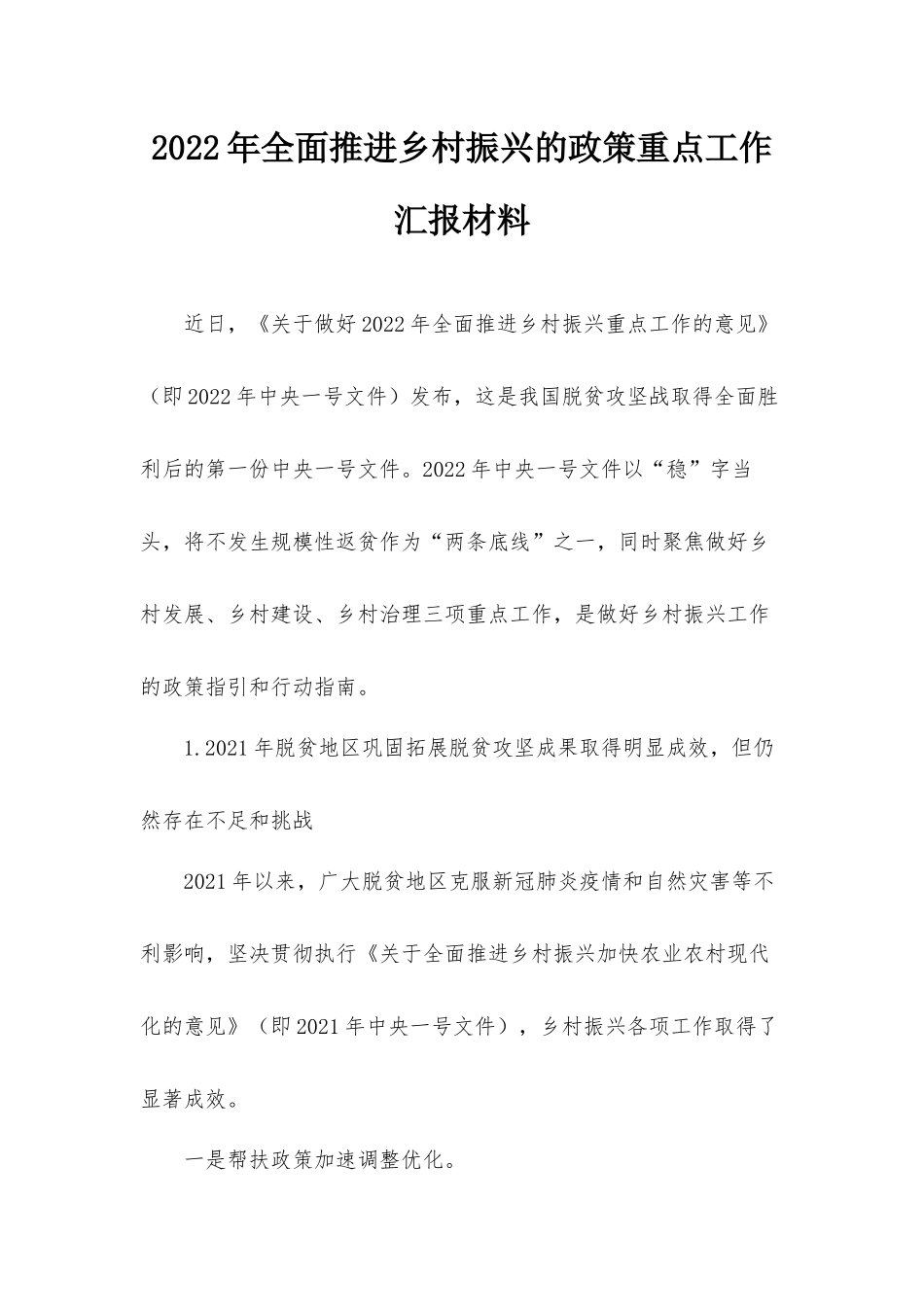 2022年全面推进乡村振兴的政策重点工作汇报材料.docx_第1页