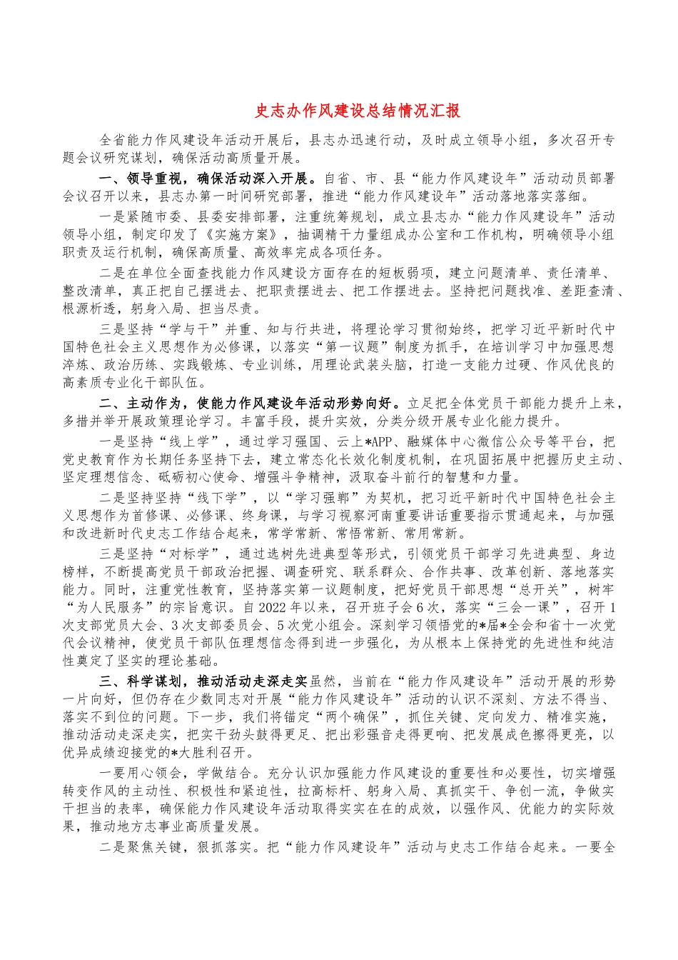 史志办作风建设总结情况汇报.docx_第1页