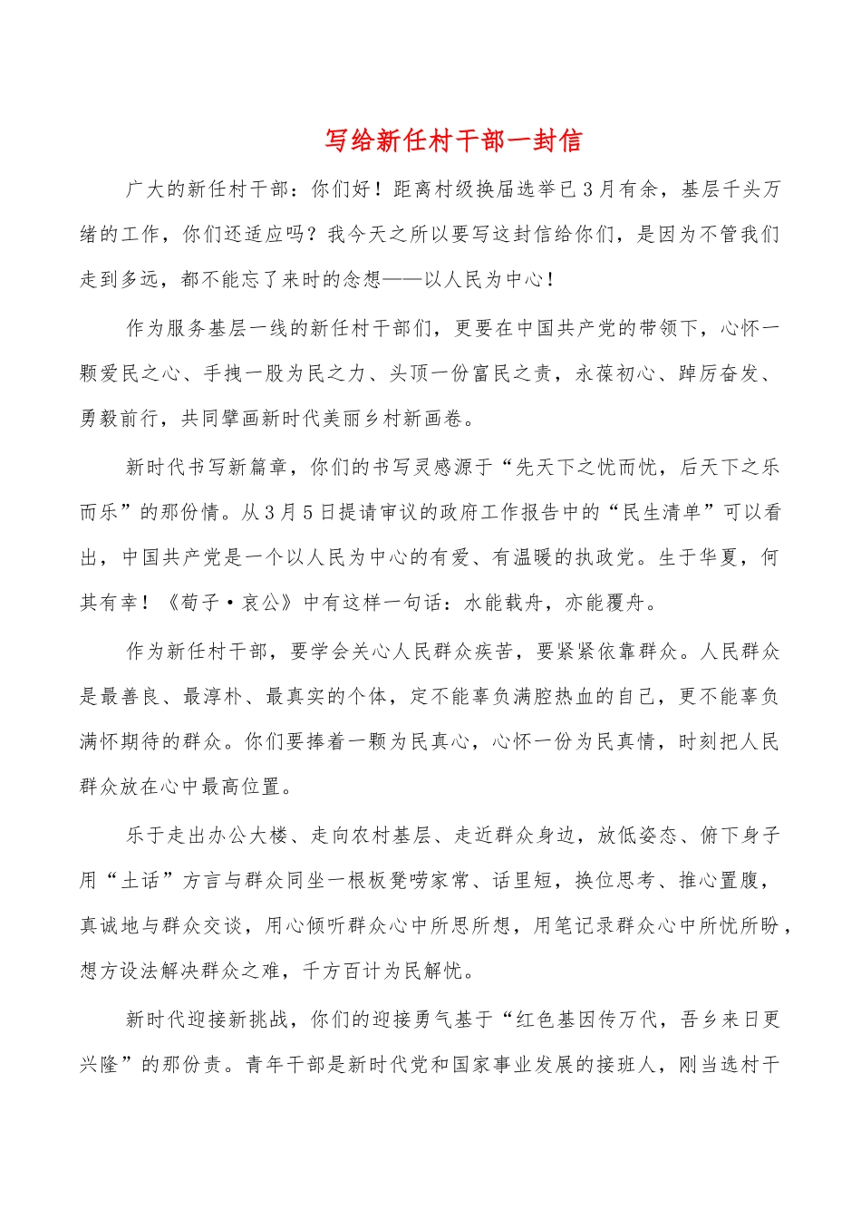 写给新任村干部一封信.docx_第1页