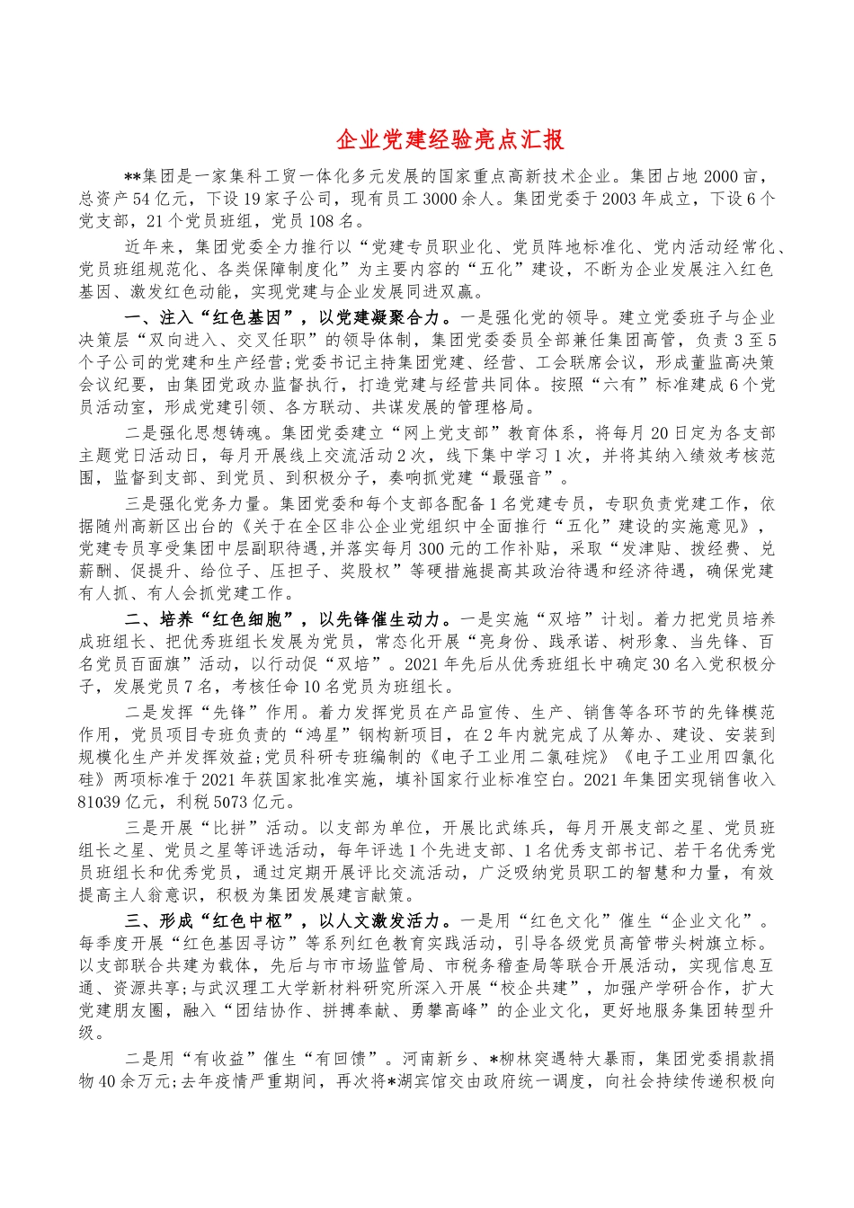 企业党建经验亮点汇报.docx_第1页