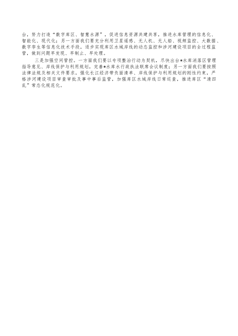 守好一库碧水专项整治行动启动会讲稿.docx_第2页