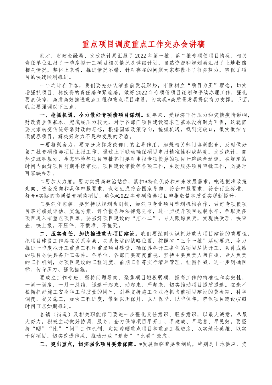 重点项目调度重点工作交办会讲稿.docx_第1页