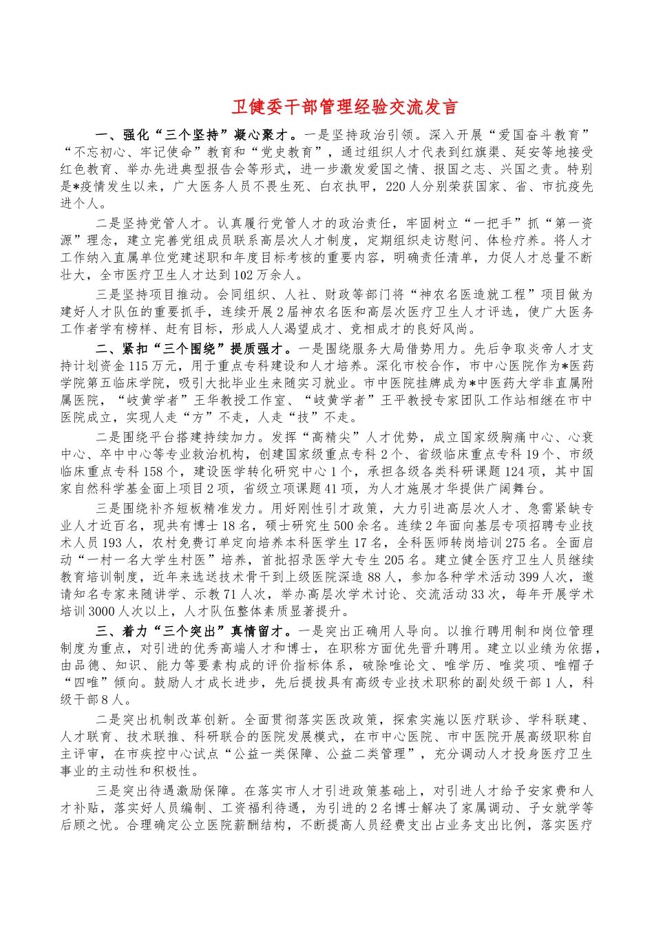 卫健委干部管理经验交流发言.docx_第1页