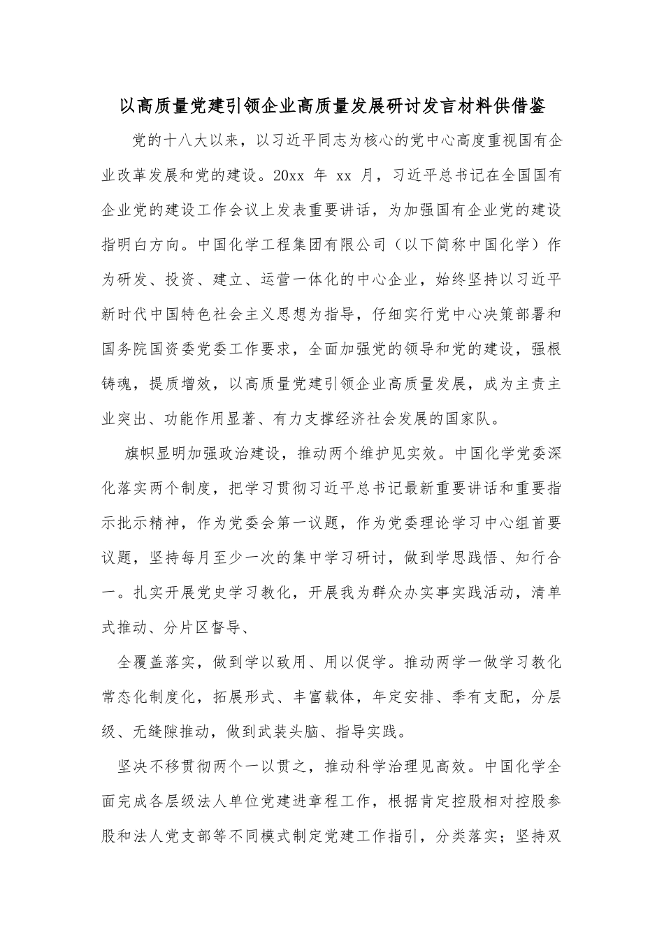 以高质量党建引领企业高质量发展研讨发言材料供借鉴.docx_第1页