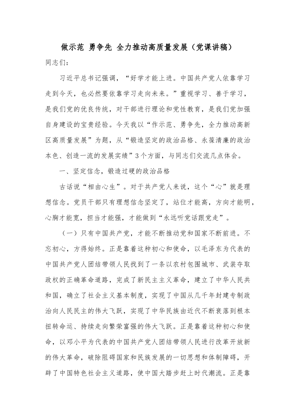做示范 勇争先 全力推动高质量发展（党课讲稿）.docx_第1页