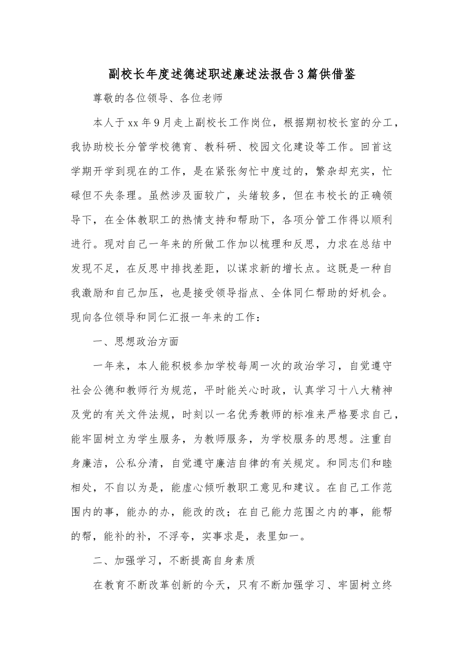 副校长年度述德述职述廉述法报告3篇供借鉴.docx_第1页