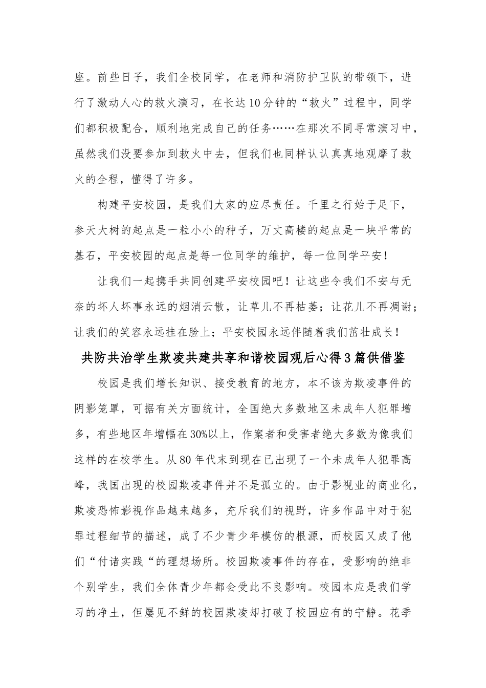 共防共治学生欺凌共建共享和谐校园观后心得3篇供借鉴.docx_第3页