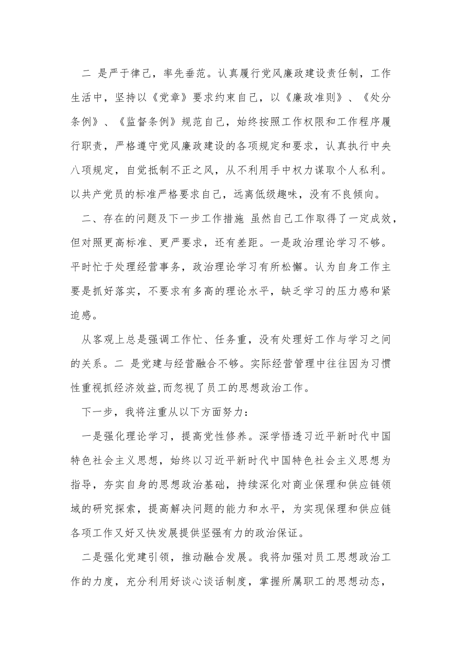 集团党委政治谈话发言材料供借鉴.docx_第3页