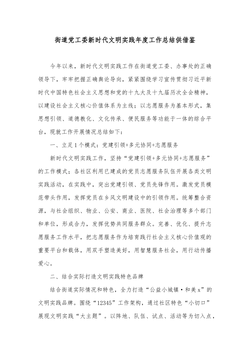 街道党工委新时代文明实践年度工作总结供借鉴.docx_第1页