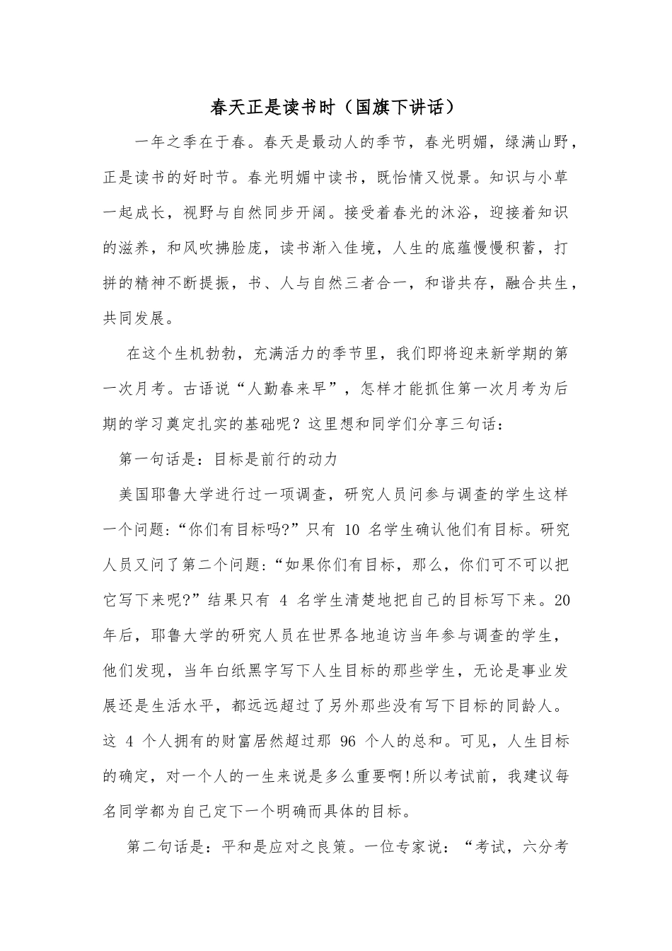 春天正是读书时（国旗下讲话）.docx_第1页
