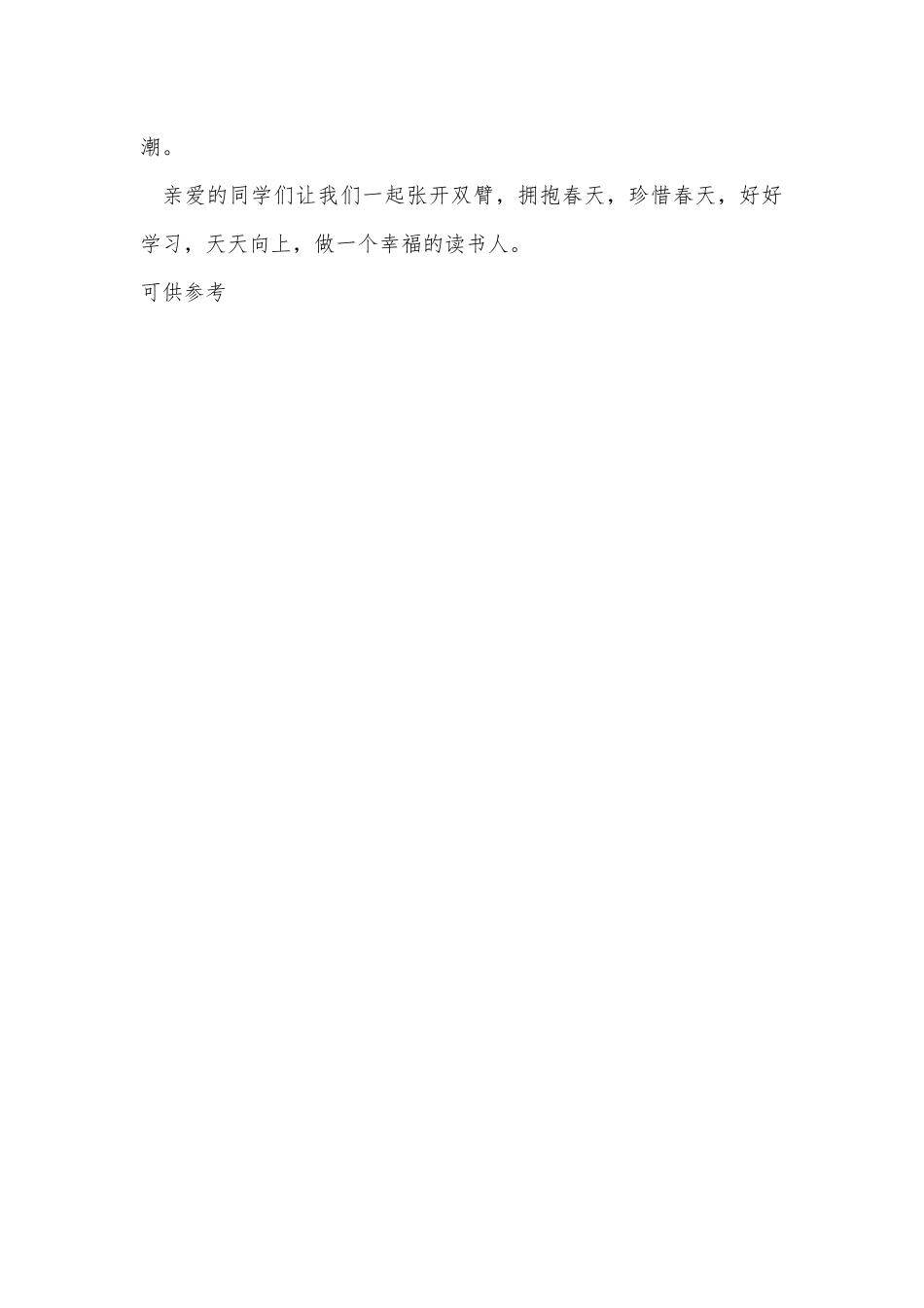 春天正是读书时（国旗下讲话）.docx_第3页