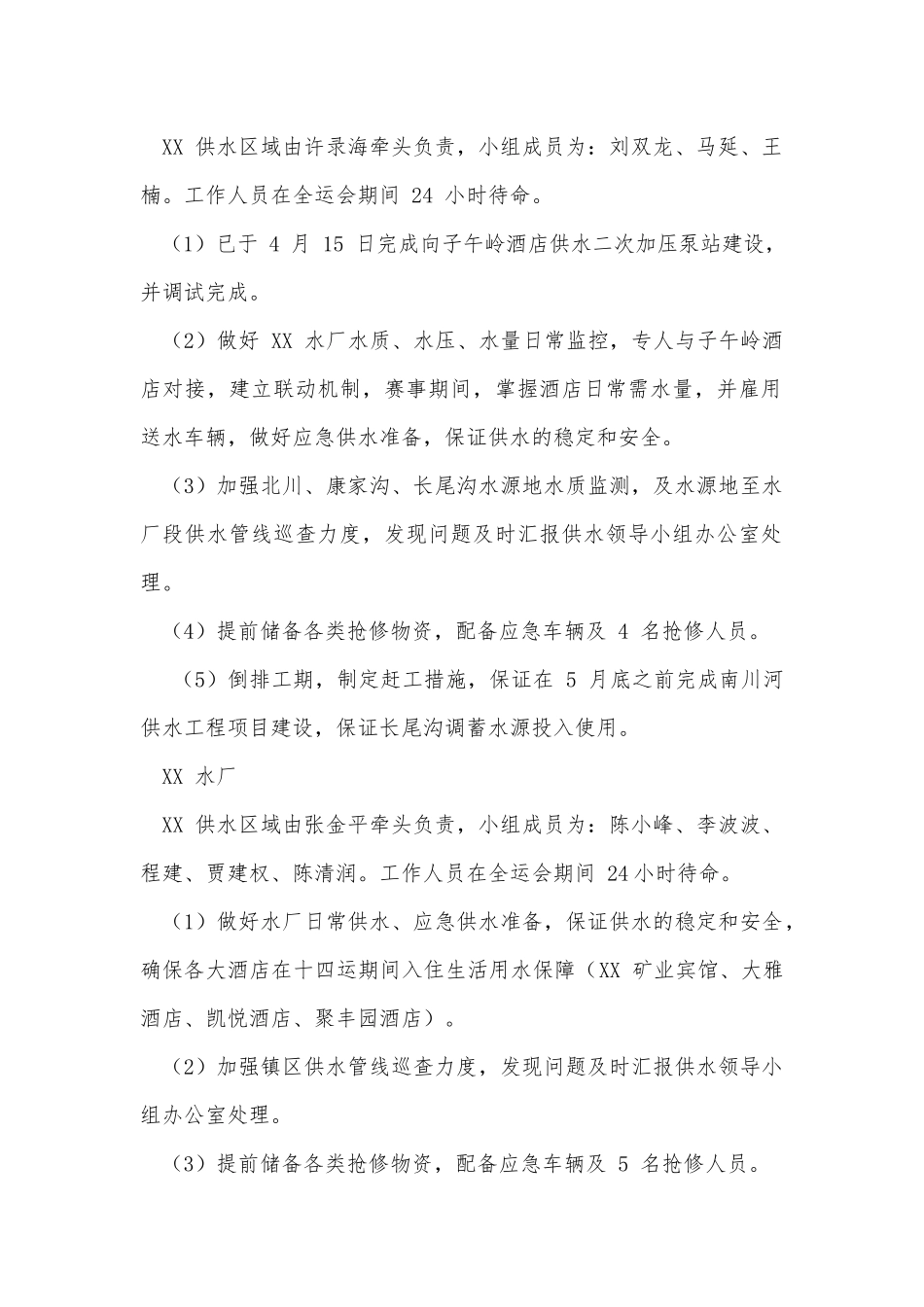 全运会供水安全保障工作计划供借鉴.docx_第2页
