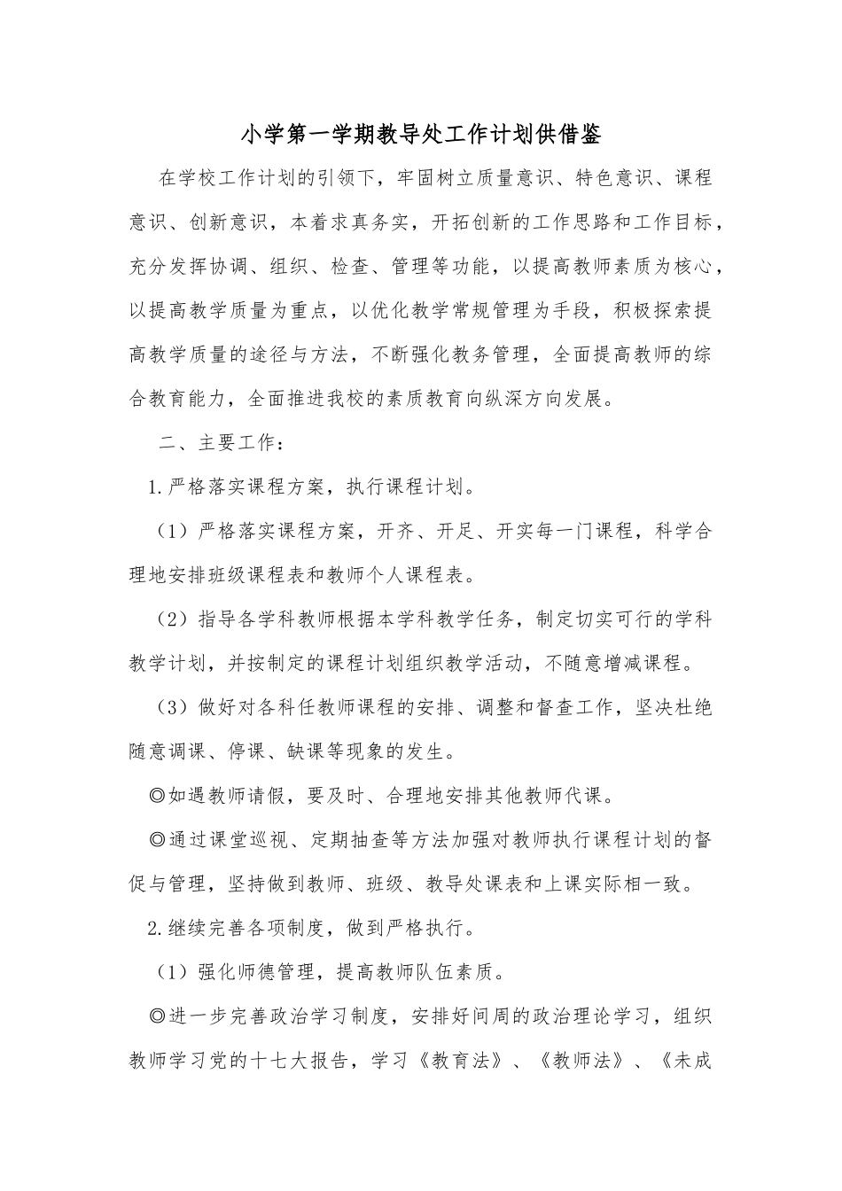 小学第一学期教导处工作计划供借鉴.docx_第1页
