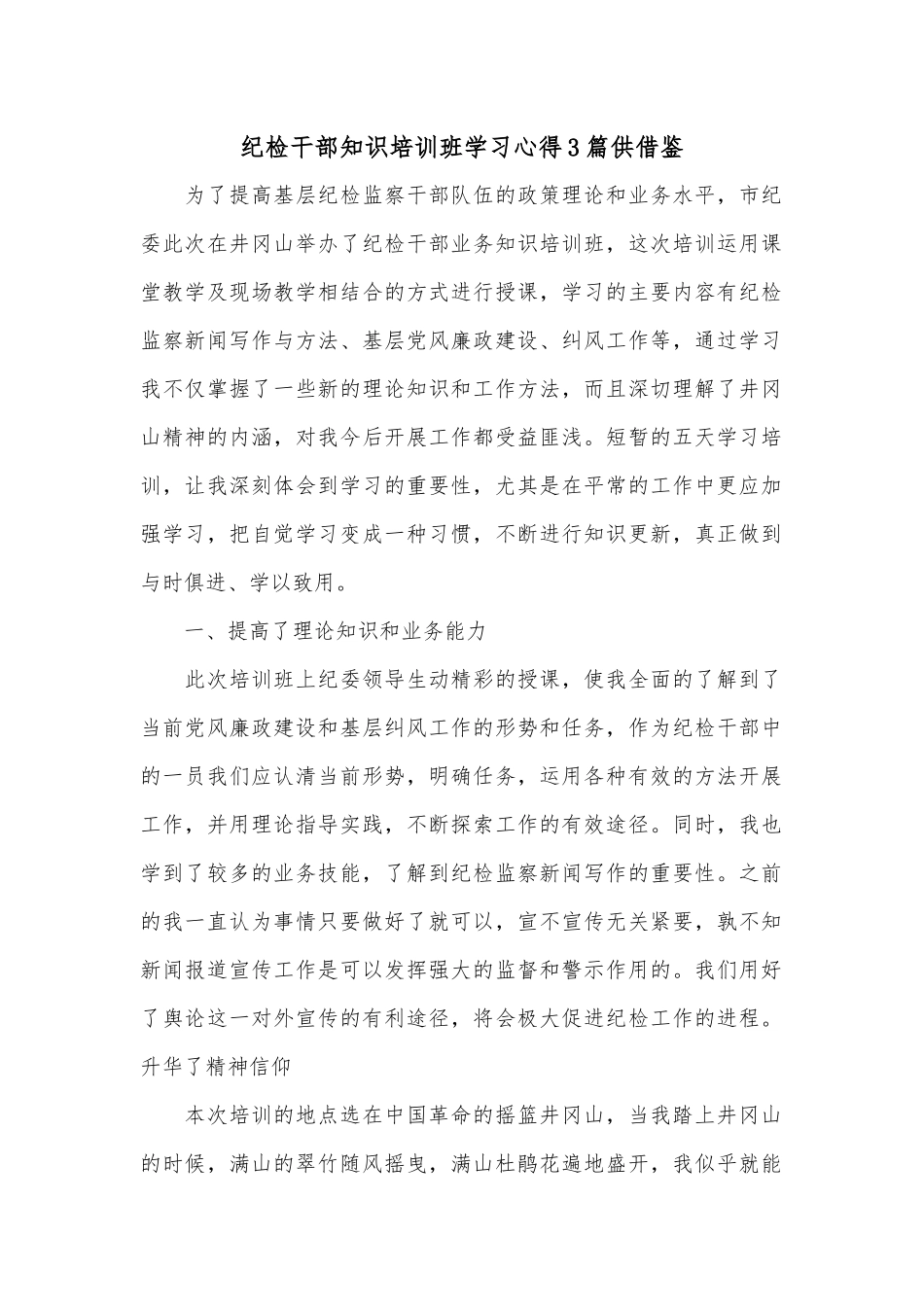 纪检干部知识培训班学习心得3篇供借鉴.docx_第1页