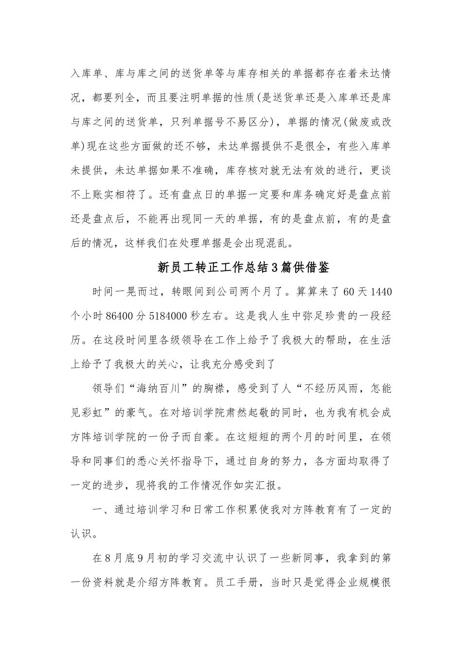 新员工转正工作总结3篇供借鉴.docx_第3页