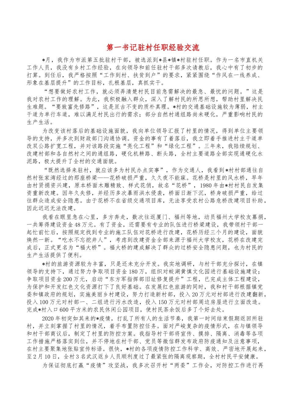 第一书记驻村任职经验交流.docx_第1页