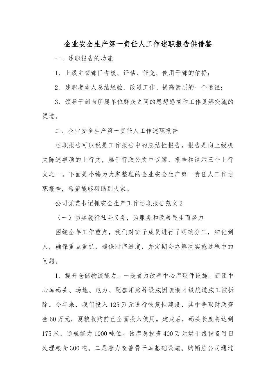 企业安全生产第一责任人工作述职报告供借鉴.docx_第1页
