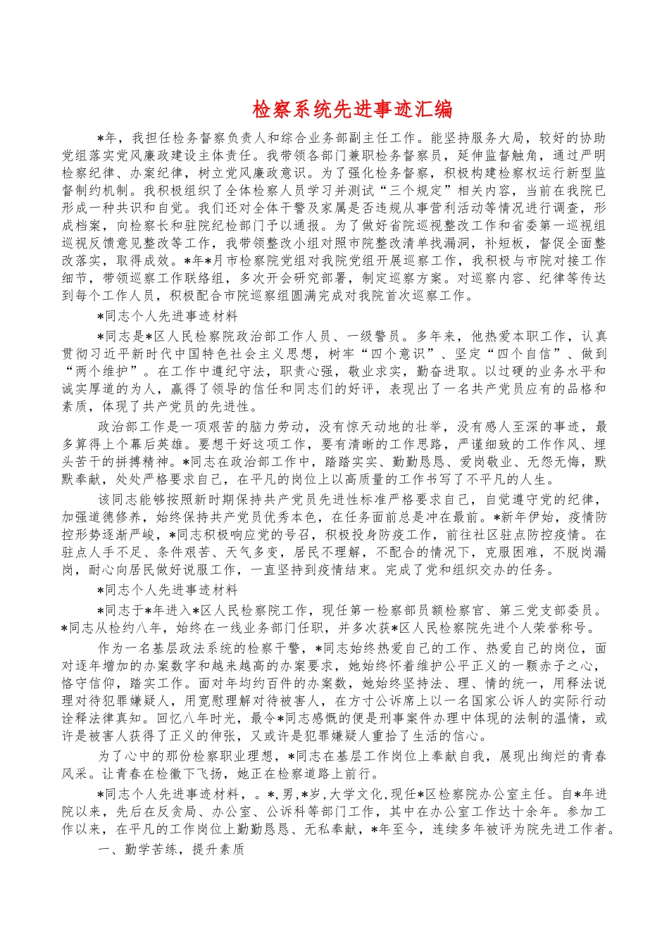 检察系统先进事迹汇编.docx_第1页