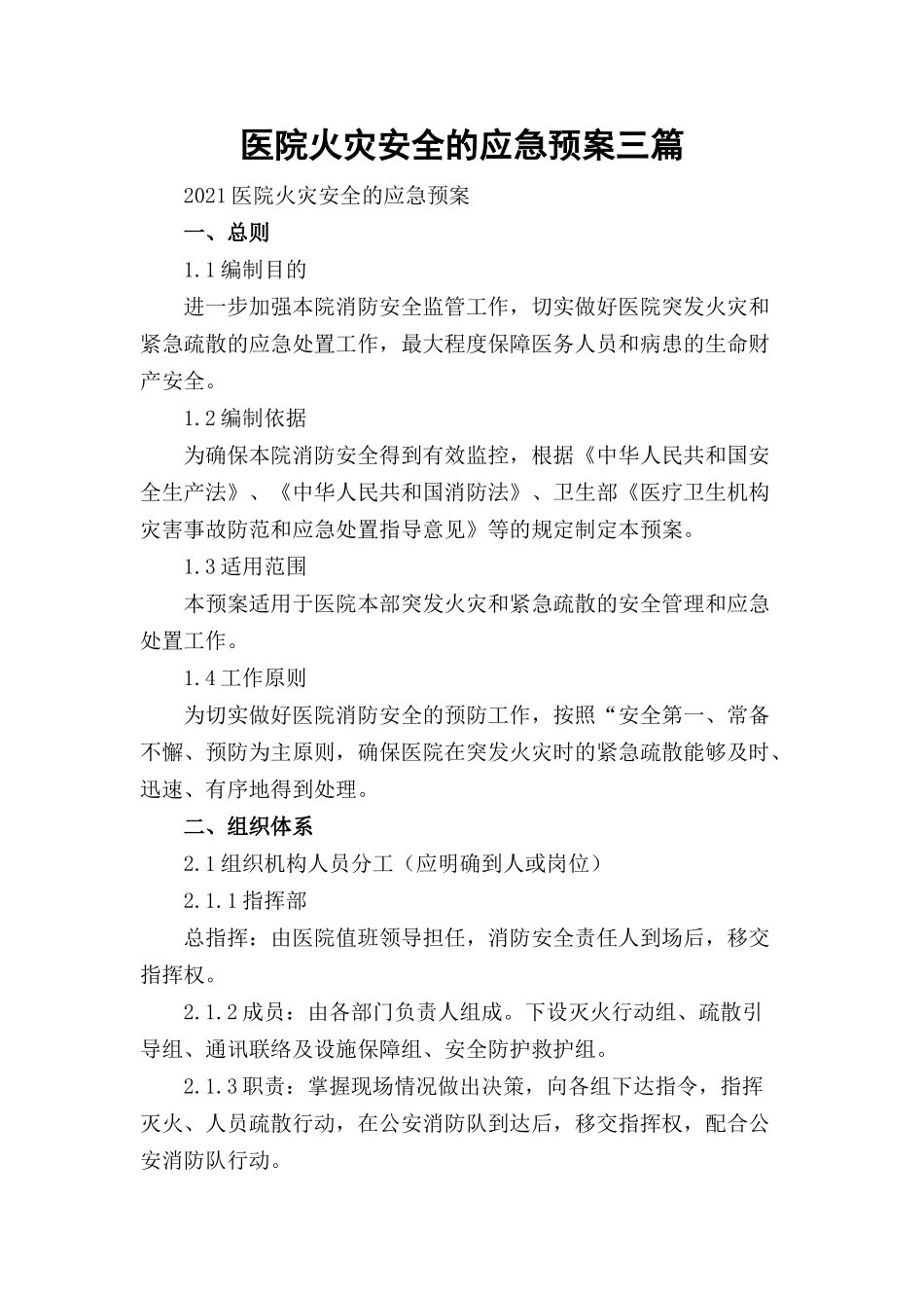 医院火灾安全的应急预案三篇.docx_第1页