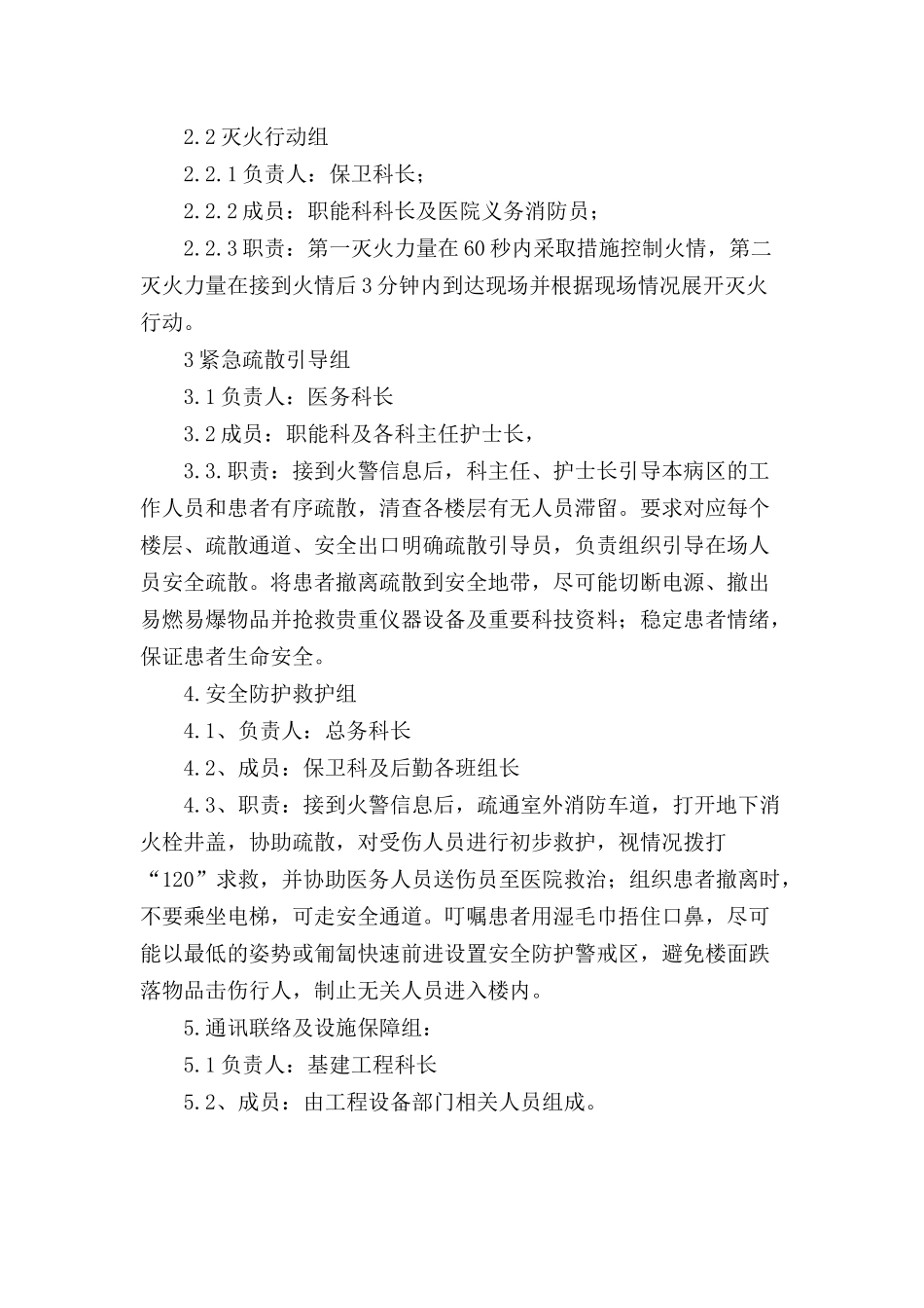 医院火灾安全的应急预案三篇.docx_第2页