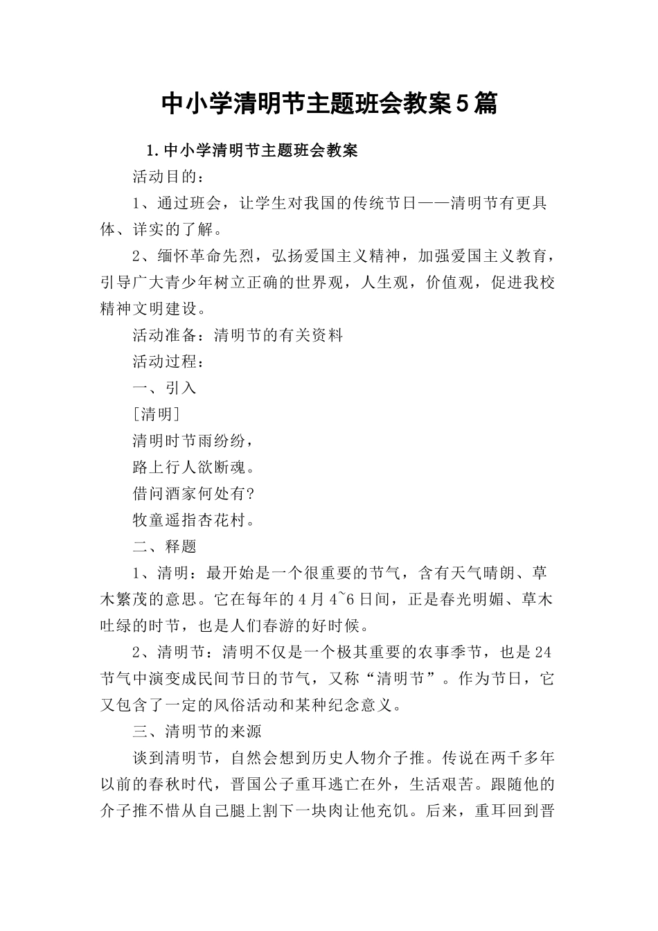 中小学清明节主题班会教案5篇.docx_第1页