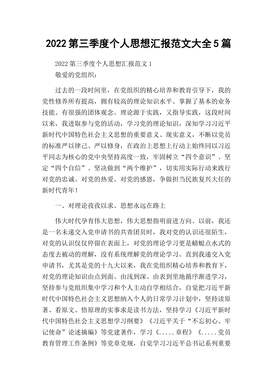 2022第三季度个人思想汇报范文大全5篇.docx_第1页