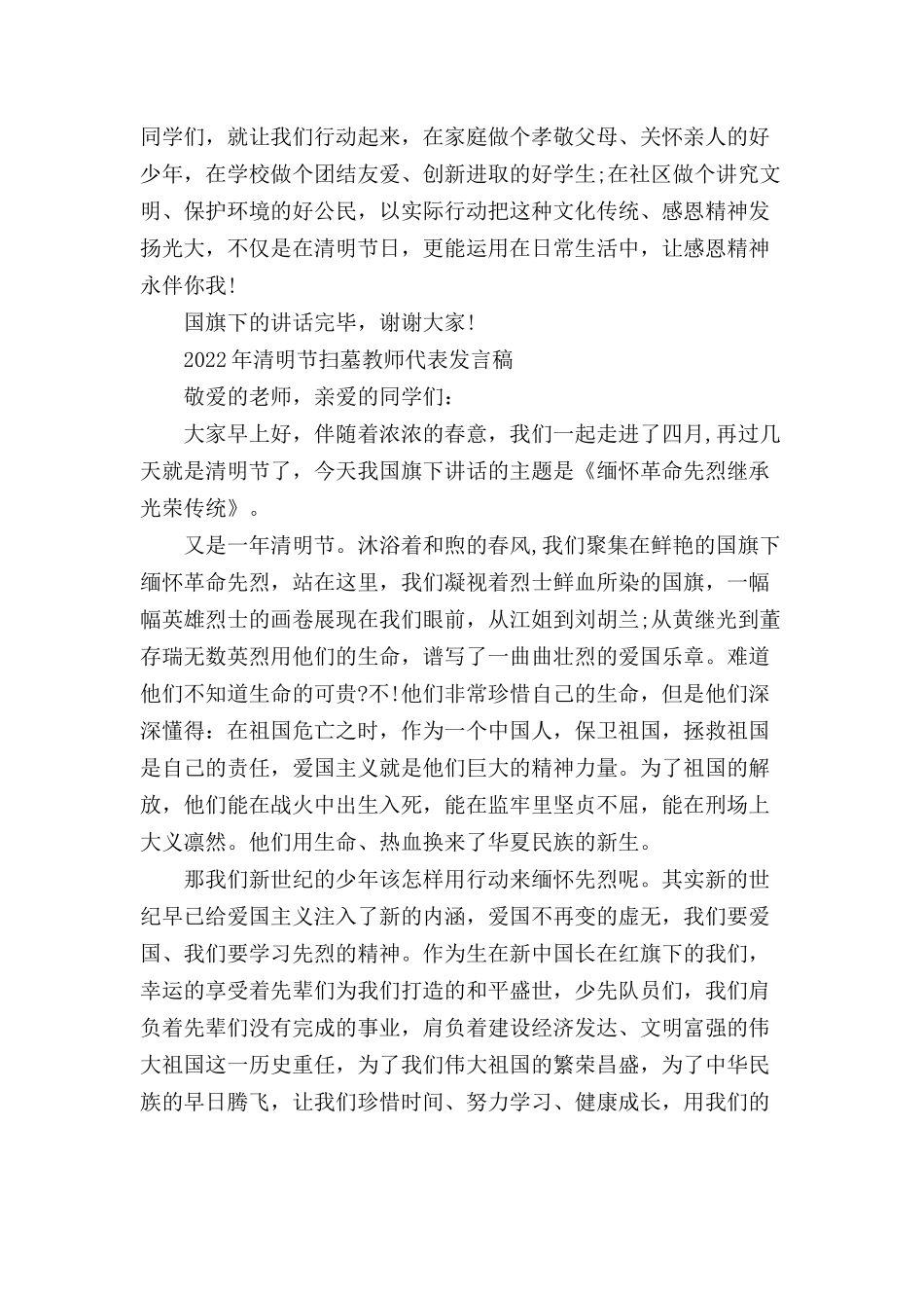 2022年清明节扫墓教师代表发言稿两篇.docx_第2页