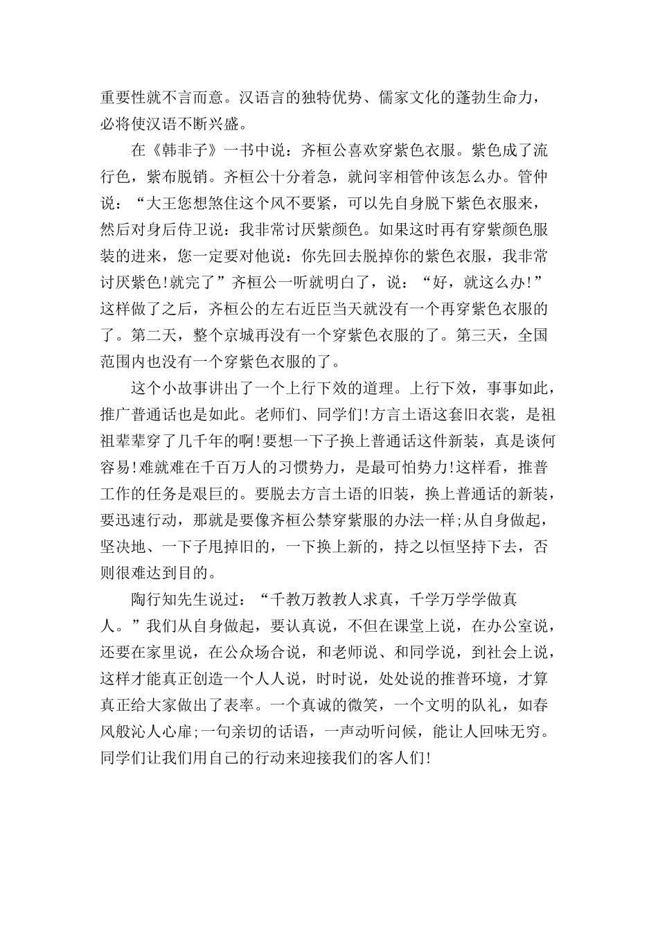 2022年推广普通话培训讲话稿三篇.docx_第3页