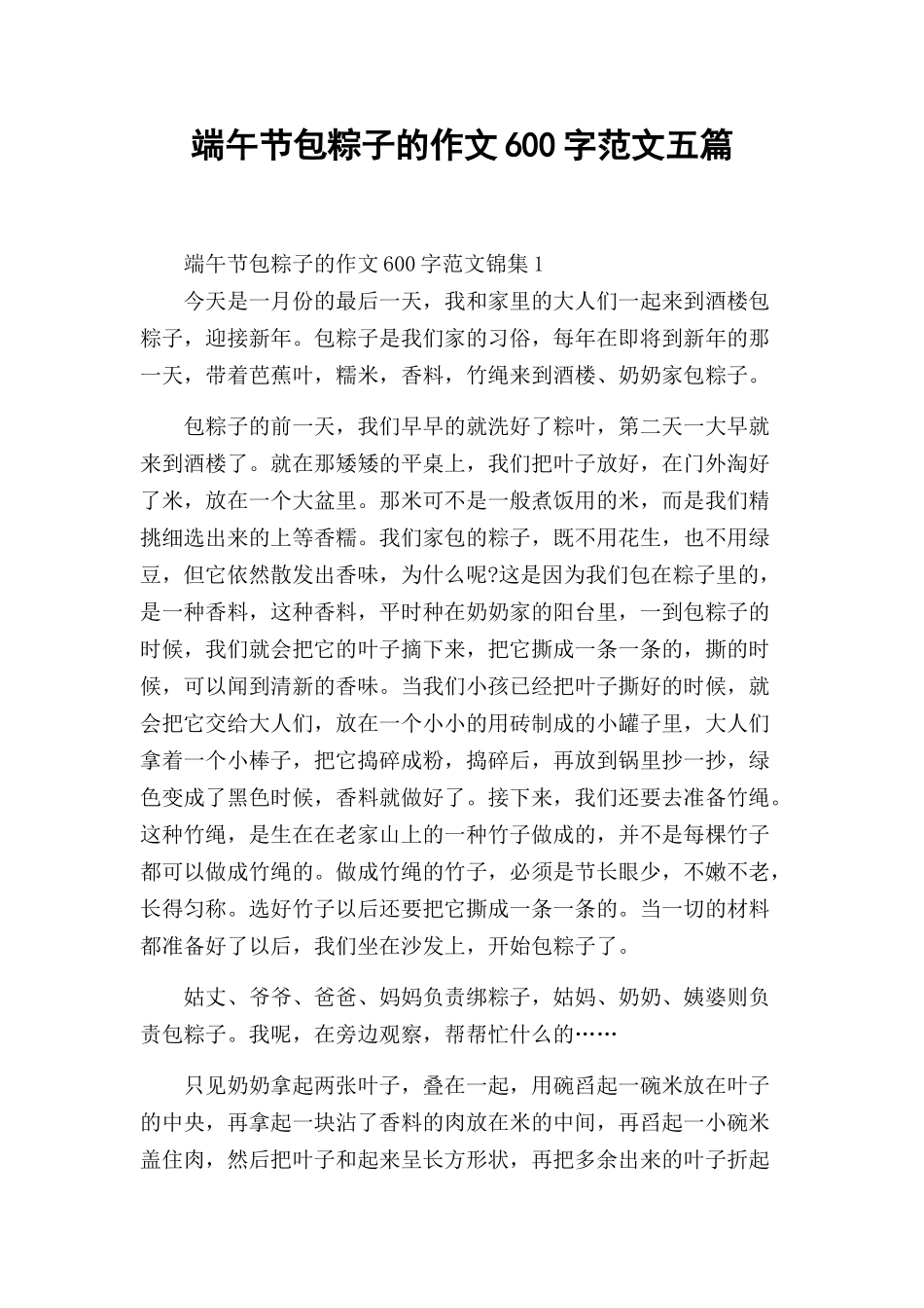 端午节包粽子的作文600字范文五篇.docx_第1页