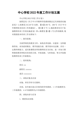 中心学校2022年度工作计划五篇.docx