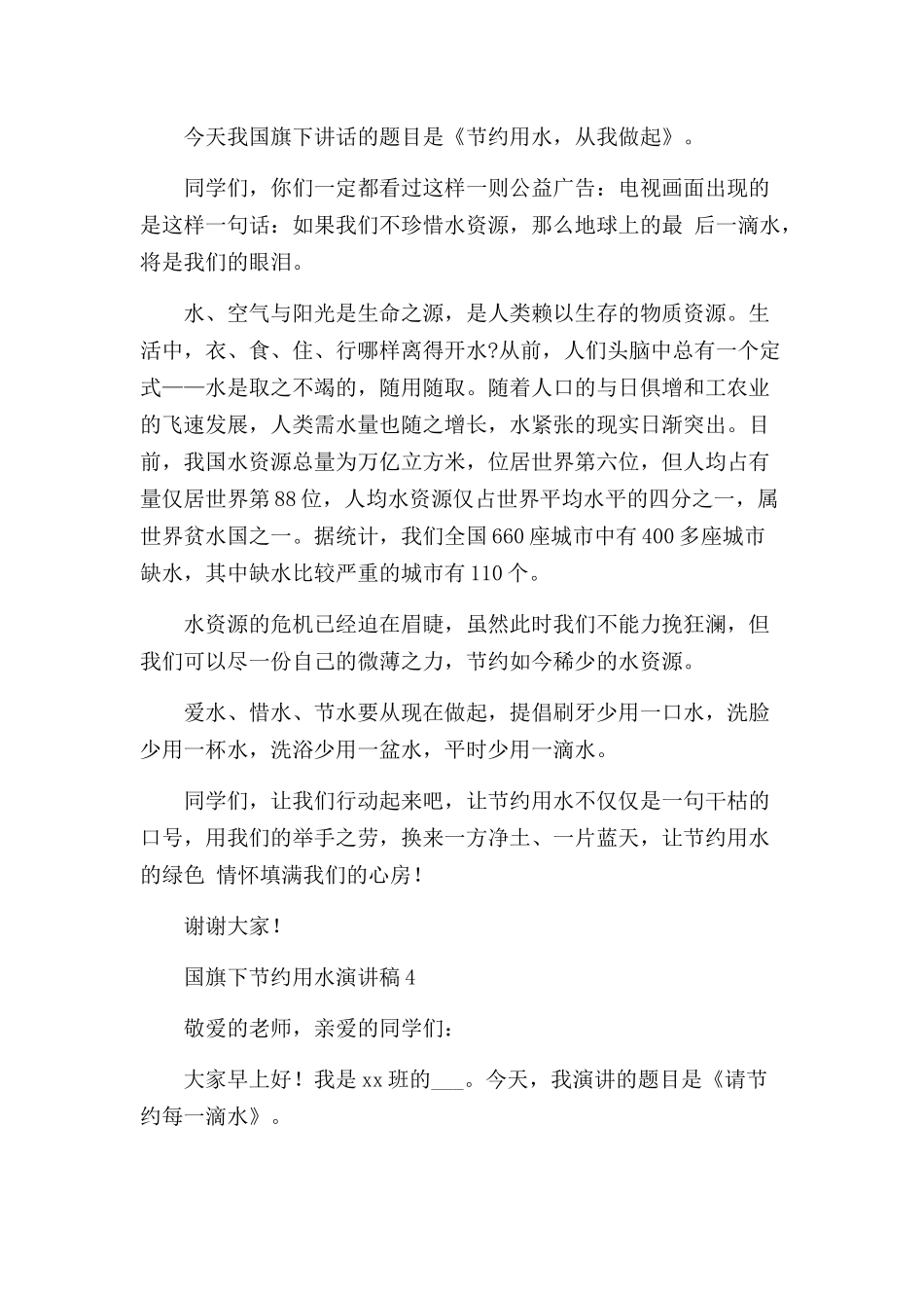 国旗下节约用水演讲稿优秀范文六篇.docx_第3页