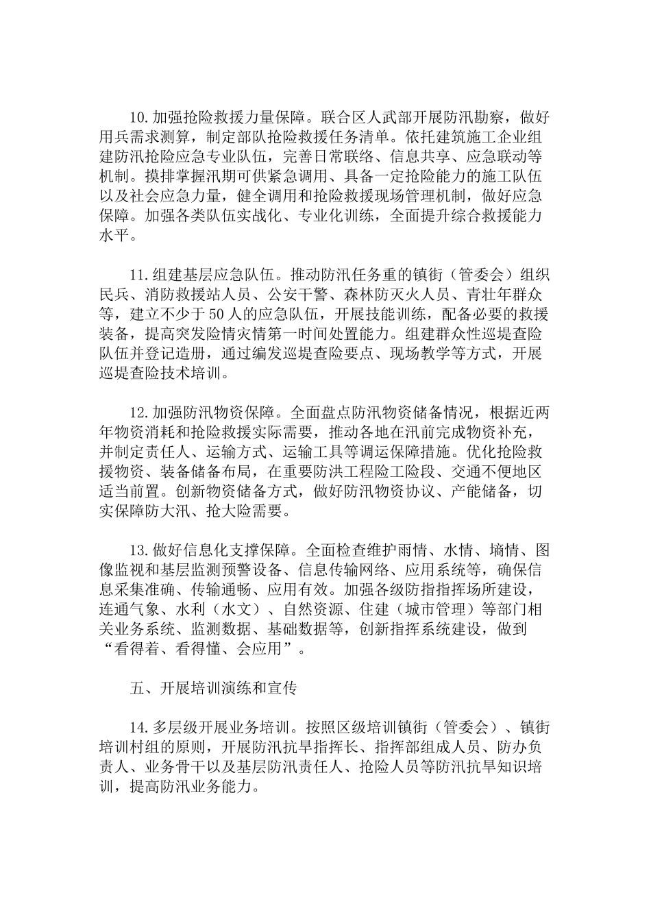 2022年关于全区防汛抗旱工作要点范文.docx_第3页