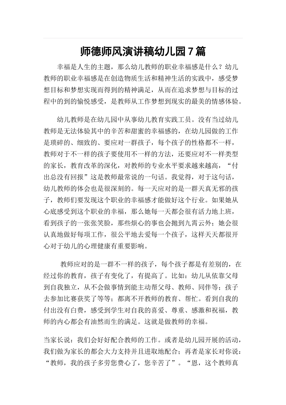 师德师风演讲稿幼儿园7篇.docx_第1页