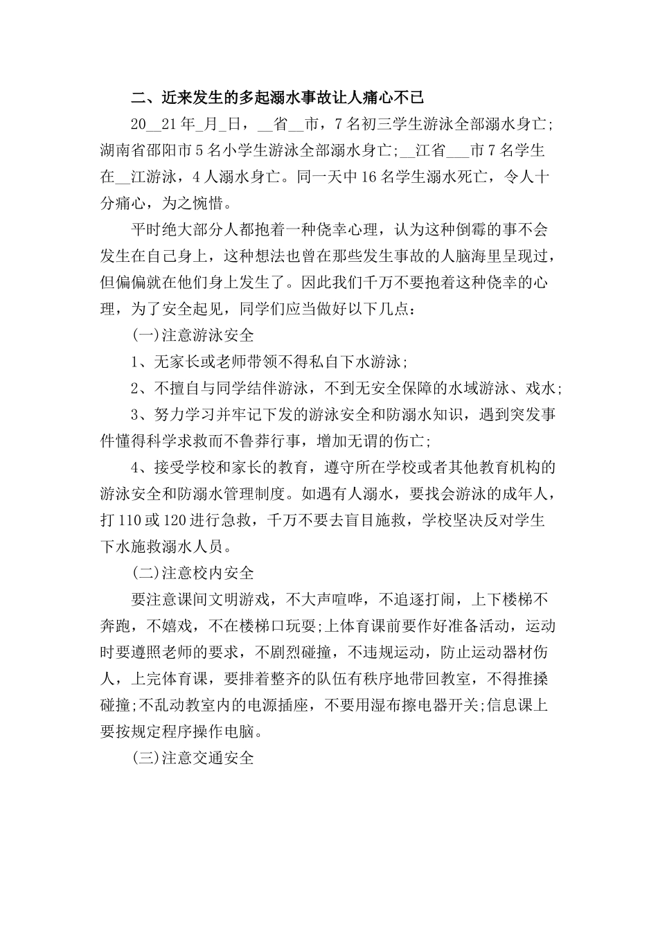 学生的防止溺水安全演讲稿三篇.docx_第3页