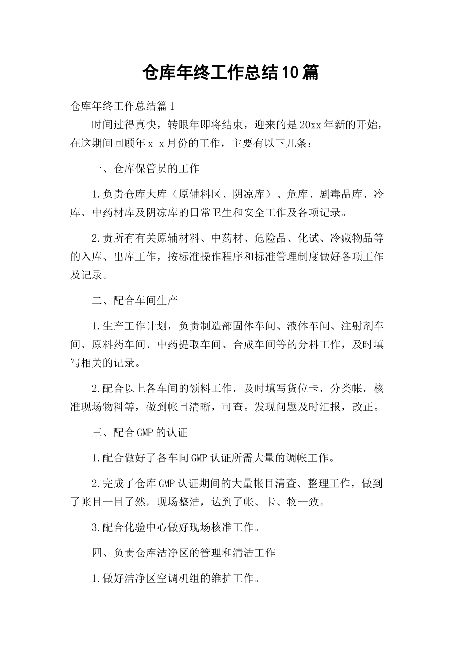 仓库年终工作总结10篇.docx_第1页
