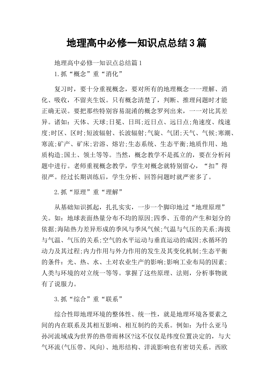 地理高中必修一知识点总结3篇.docx_第1页