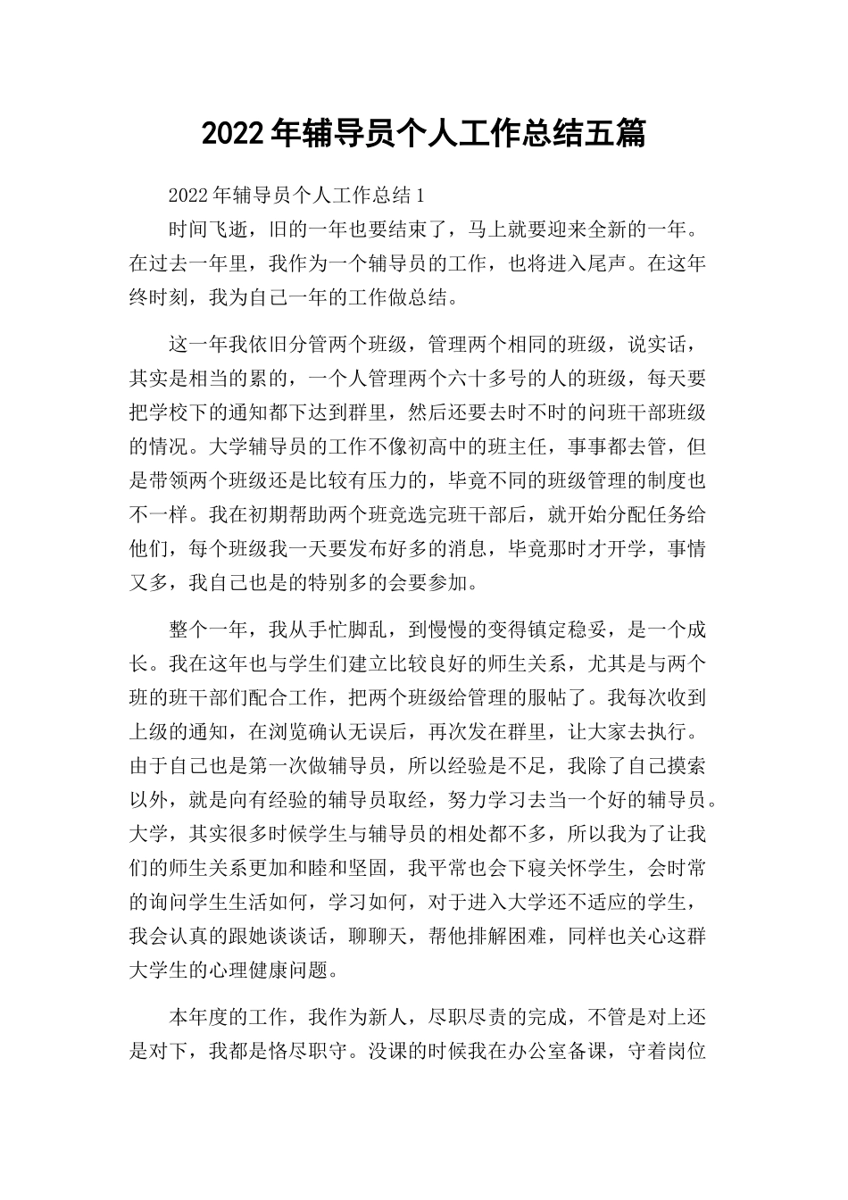 2022年辅导员个人工作总结五篇.docx_第1页