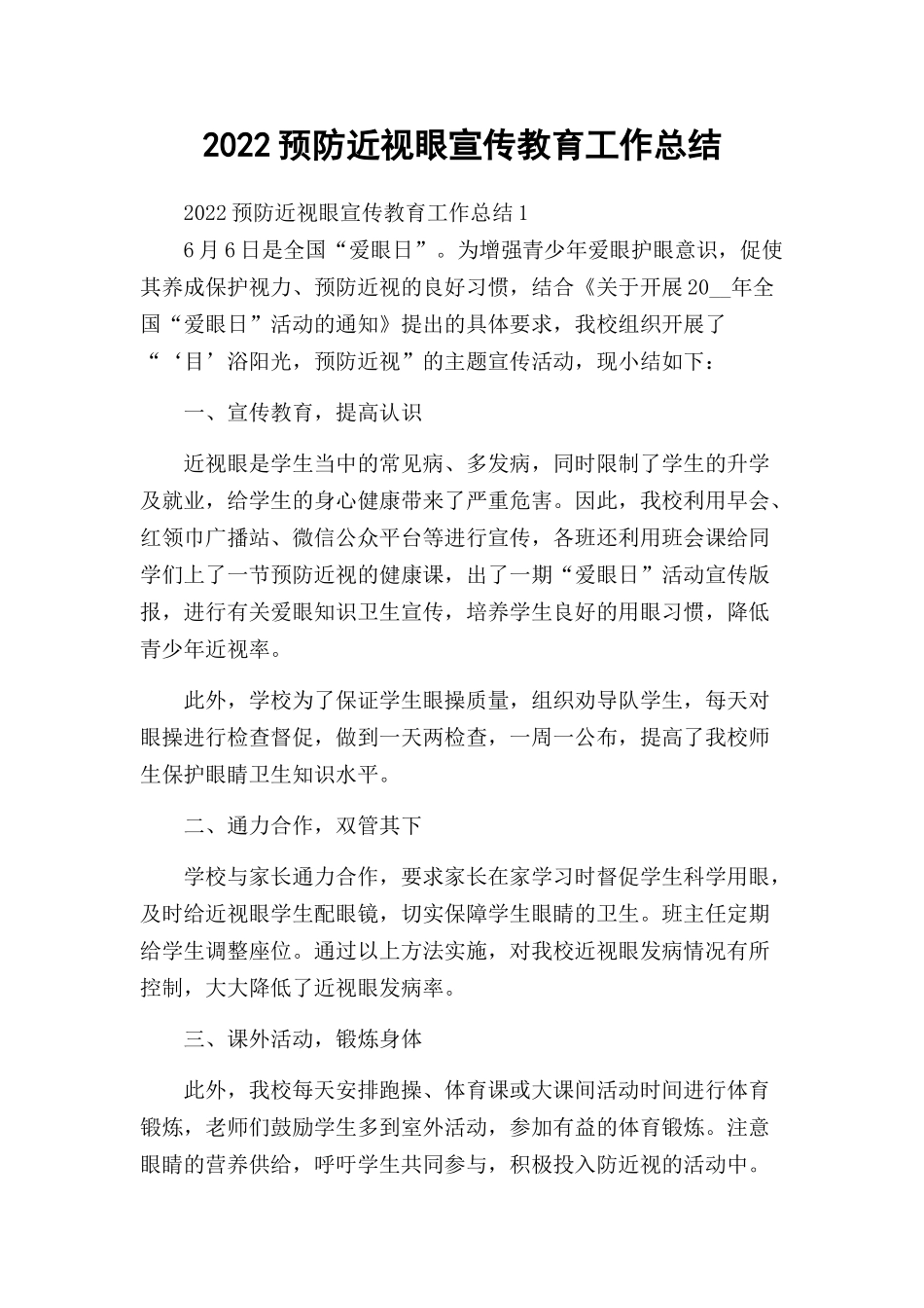 2022预防近视眼宣传教育工作总结.docx_第1页