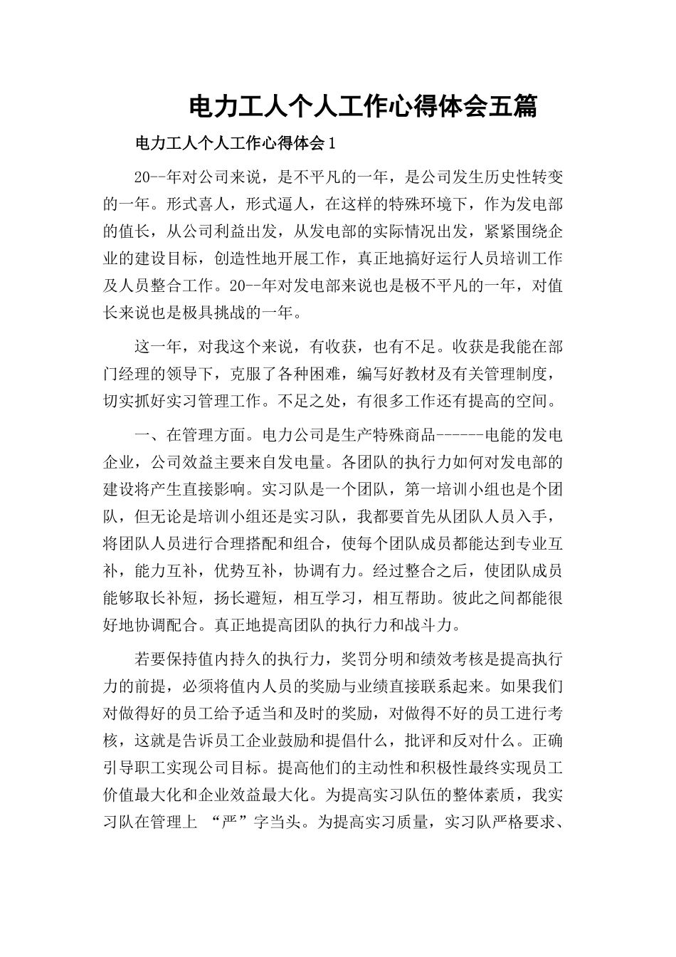 电力工人个人工作心得体会五篇.docx_第1页