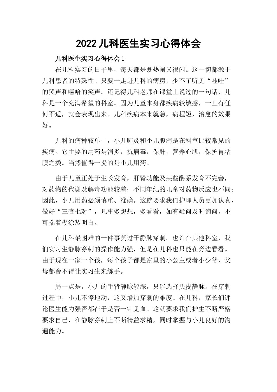 2022儿科医生实习心得体会.docx_第1页