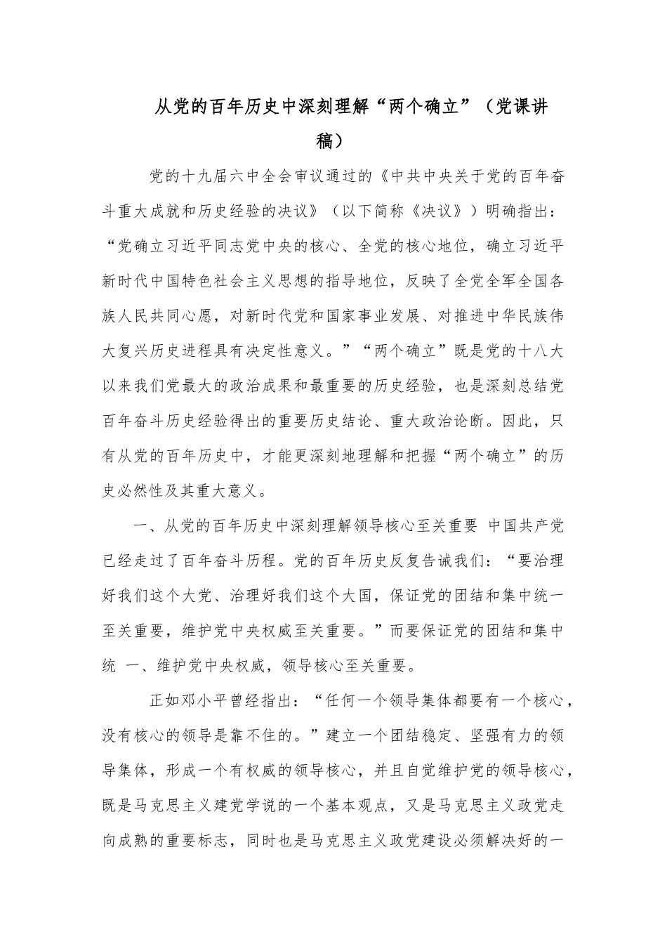 从党的百年历史中深刻理解“两个确立”（党课讲稿）.docx_第1页