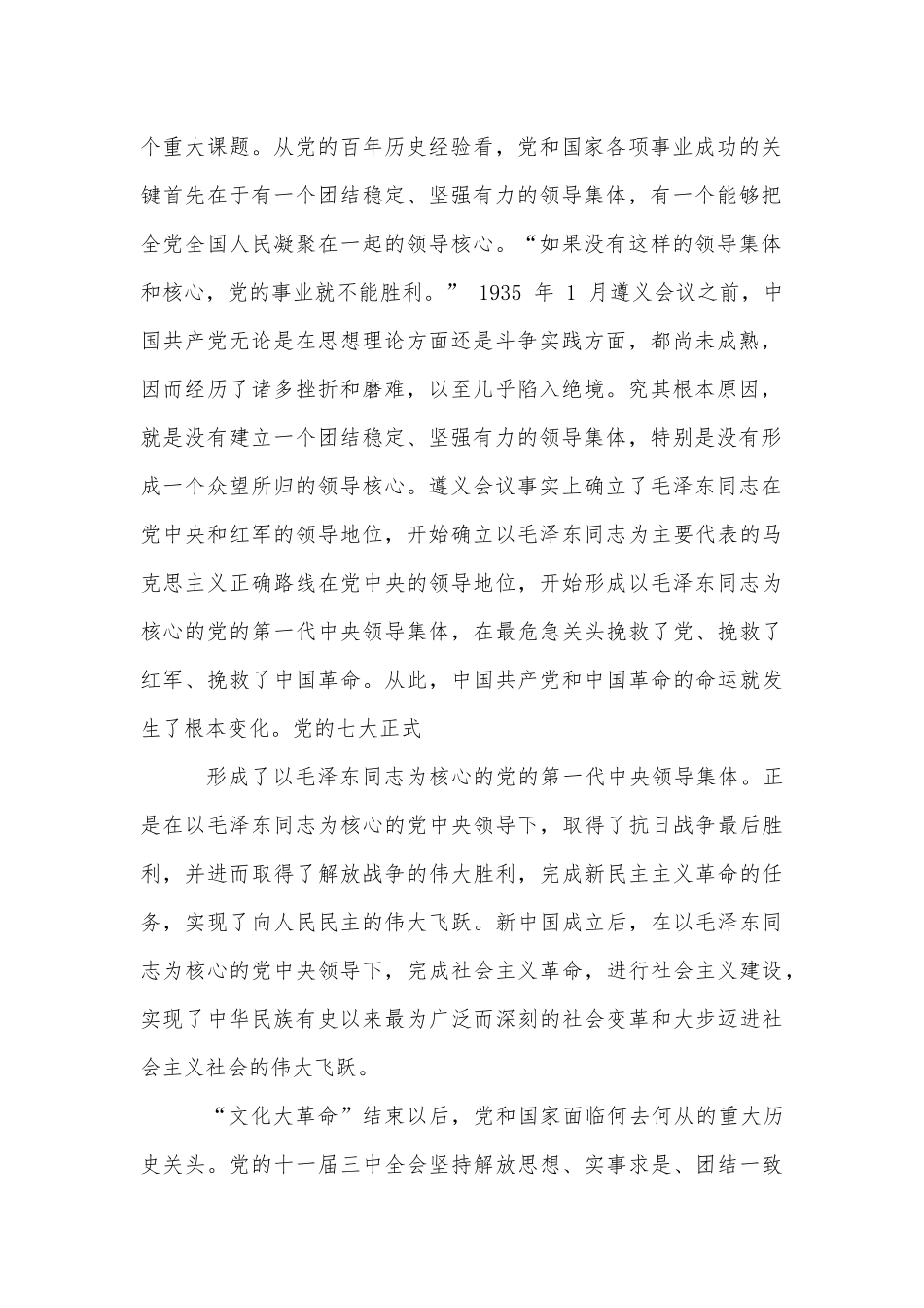 从党的百年历史中深刻理解“两个确立”（党课讲稿）.docx_第2页