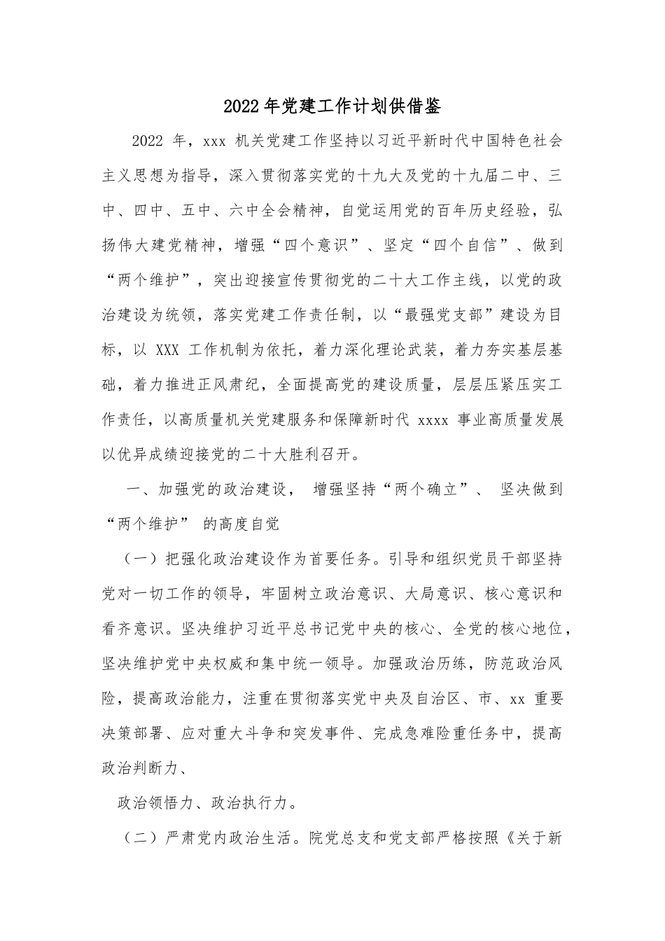 2022年党建工作计划供借鉴.docx_第1页