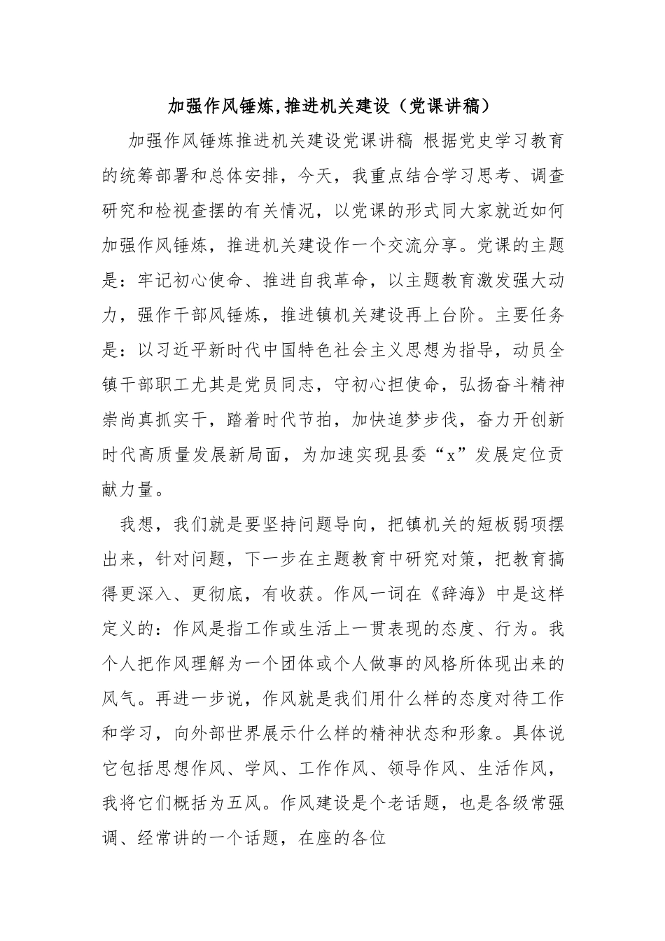 加强作风锤炼,推进机关建设（党课讲稿）.docx_第1页