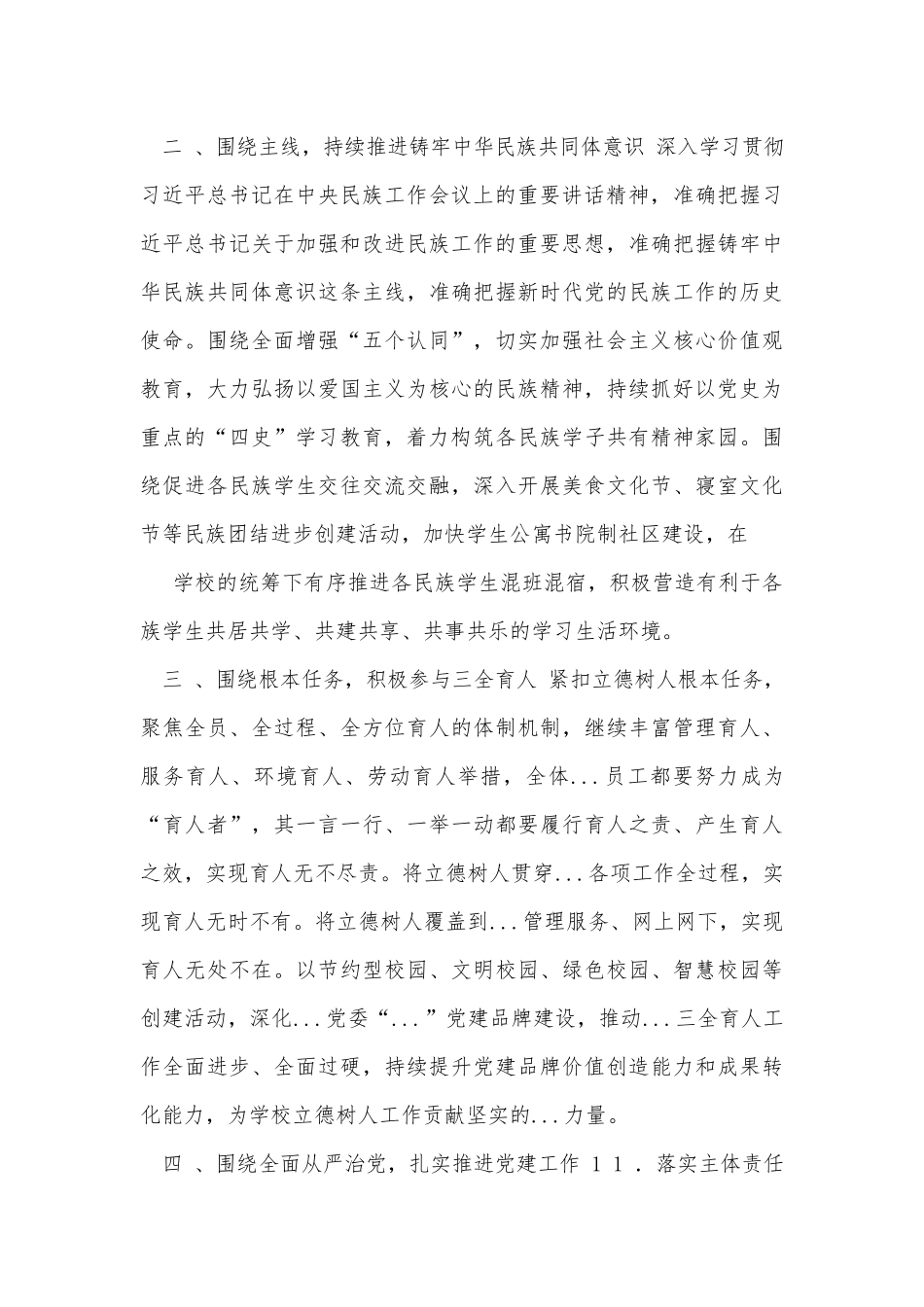 学校党委2022年党建工作计划汇报材料供借鉴.docx_第3页