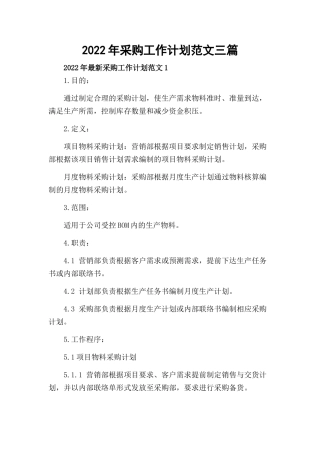 2022年采购工作计划范文三篇.docx