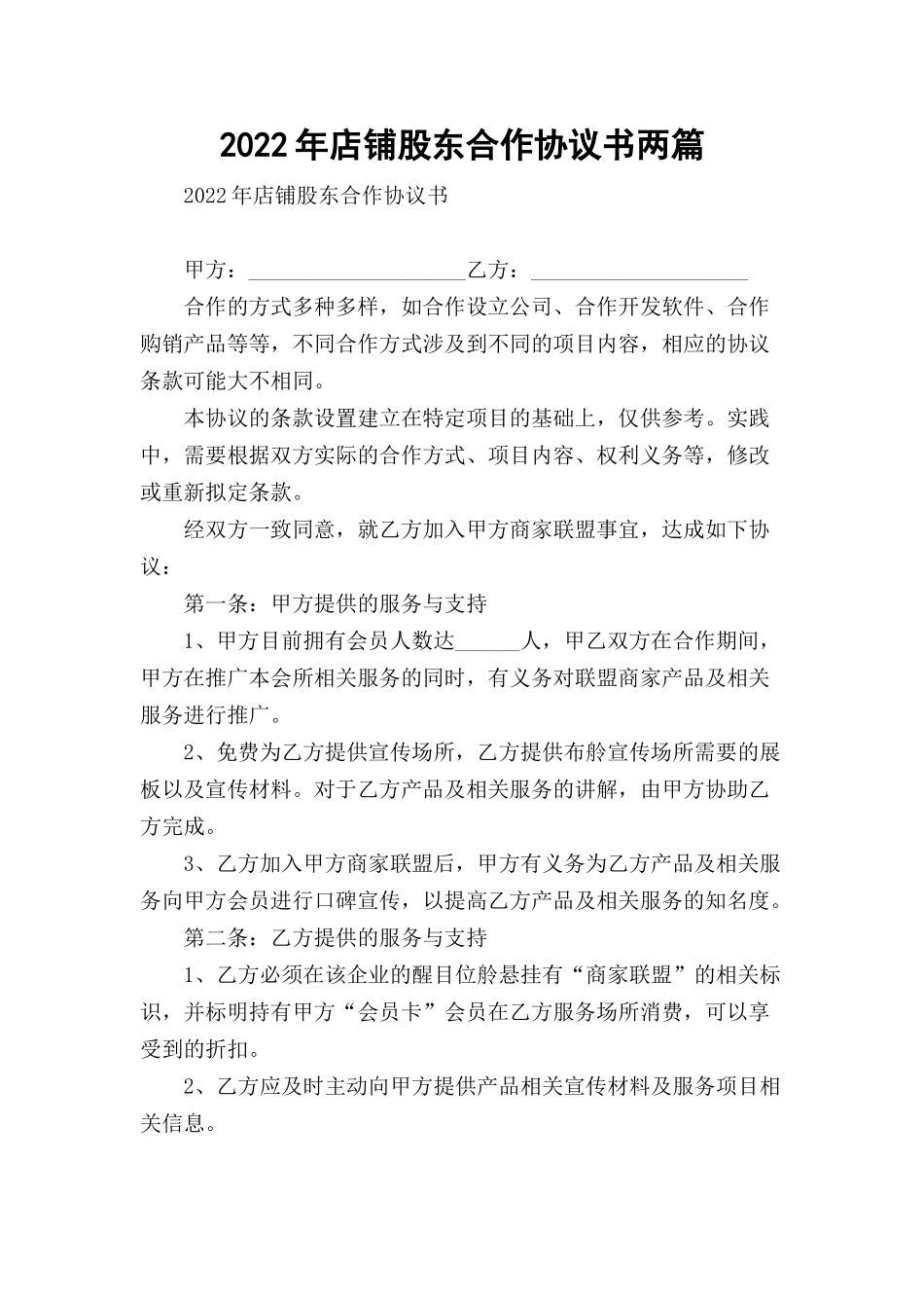 2022年店铺股东合作协议书两篇.docx_第1页