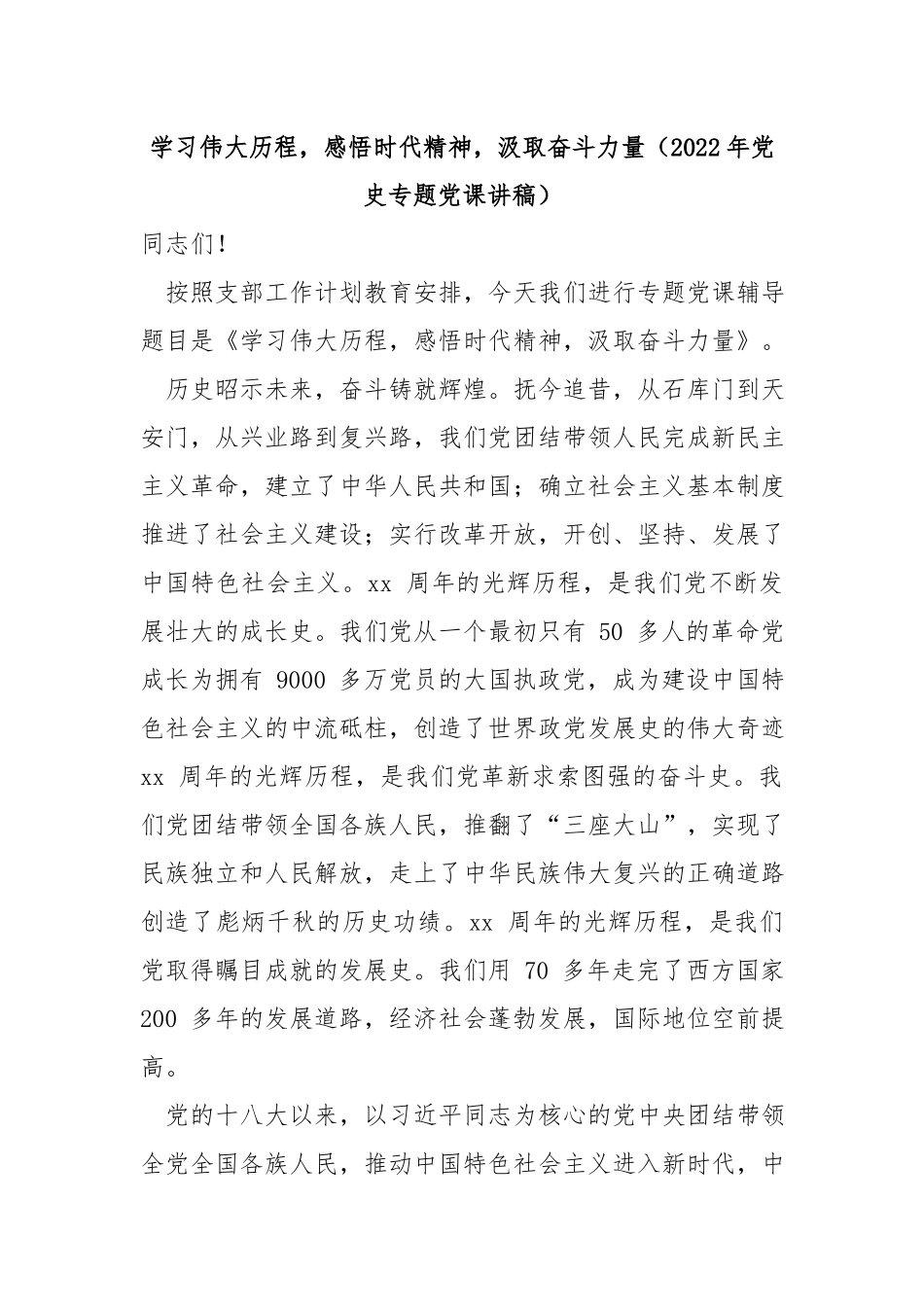 学习伟大历程感悟时代精神汲取奋斗力量（2022年党史专题党课讲稿）.docx_第1页